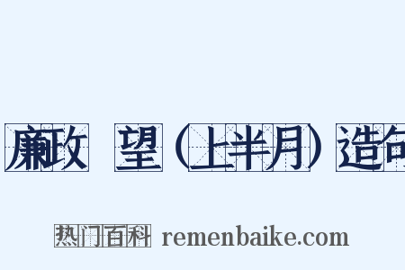 廉政瞭望（上半月）造句是什么意思的图片